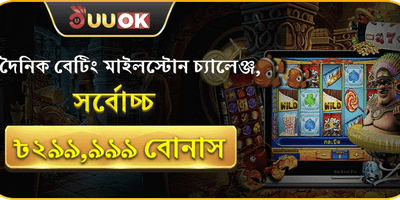 দৈনিক বেটিং চ্যালেঞ্জ